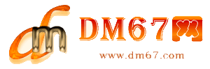 延长-DM67信息网-延长服务信息网_